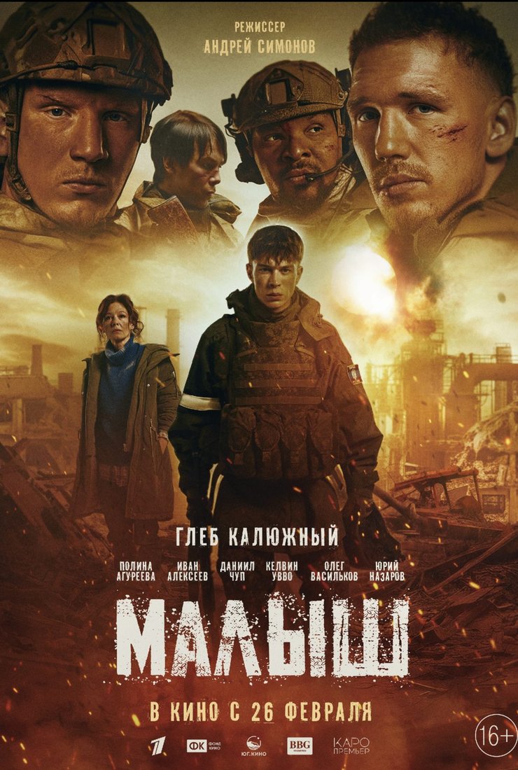 Малыш (2026) онлайн бесплатно